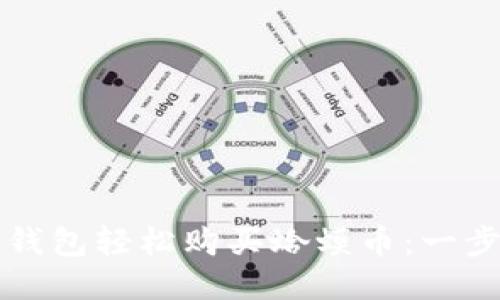 如何通过TP钱包轻松购买蛤蟆币：一步一步的指南