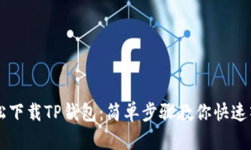轻松下载TP钱包：简单步骤教你快速入手