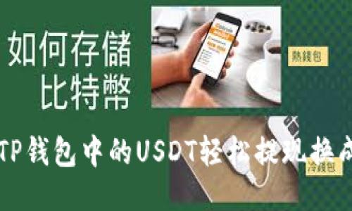 如何将TP钱包中的USDT轻松提现换成人民币