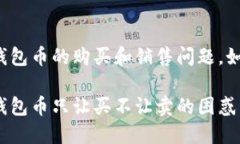 关于TP钱包币的购买和销售问题，如何应对？应对