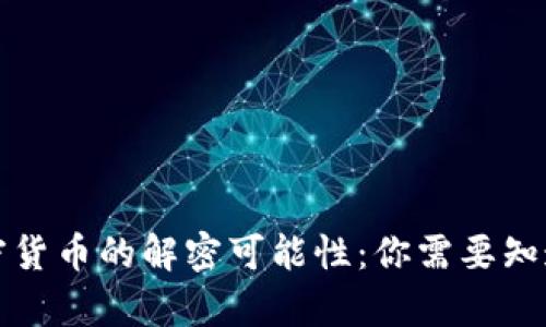 探索加密货币的解密可能性：你需要知道的真相