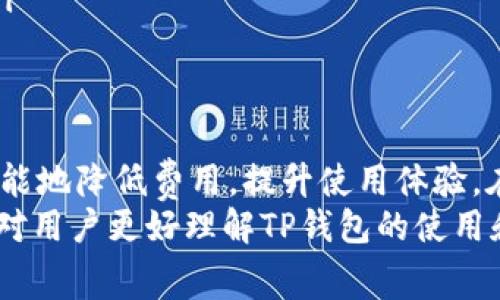   如何精准计算TP钱包转出HT的矿工费？ / 

 guanjianci TP钱包, 矿工费, HT, 转账费用, 数字货币 /guanjianci 

什么是TP钱包？
TP钱包（TokenPocket Wallet）是一款广受欢迎的数字资产钱包，支持多种区块链资产的存储和转账。无论是以太坊、比特币，还是各种山寨币，TP钱包都能轻松应对。这款钱包不仅安全可靠，还具备多种便捷的功能，如快速转账、实时查询资产等，使得数字货币的管理变得简单。

HT是什么？
HT（Huobi Token）是火币网（Huobi）发行的数字货币。它不仅可以用来支付交易费用，还有多种应用场景，包括参与火币平台的各种活动。因此，持有HT币对于热衷于数字货币交易的用户来说意义重大。然而，进行HT的转账时，用户需要注意相关的矿工费用。

什么是矿工费？
矿工费是用户在进行区块链转账时，需要支付给矿工的费用。这笔费用主要用于激励矿工验证并记录区块链上的交易，不同区块链的矿工费用标准也有所差异。在以太坊网络中，矿工费用主要由Gas费组成，而在火币生态中，转账HT时也会有所不同。

TP钱包转出HT时的矿工费如何计算？
当你在TP钱包中转出HT时，需要支付一定的矿工费。具体的矿工费会受到多个因素的影响，包括网络的拥堵情况、当前的交易量、以及用户设置的交易优先级等。
一般而言，在TP钱包内进行HT转账时，用户可以看到一个推荐的矿工费设置。如果网络较为畅通，矿工费会相对较低；而在网络拥堵的情况下，用户可能需要支付更高的费用才能确保自己的交易能顺利被矿工处理。

如何查询当前的矿工费？
用户可以通过多种渠道查询当前的矿工费。例如，一些区块链浏览器会显示最新的矿工费用建议。此外，TP钱包本身在进行转账时也会提供相关的信息，帮助用户选择合适的矿工费。
在TP钱包中，用户可以自主设置矿工费。如果想要更快地完成交易，可以选择较高的费用；若不急于转账，也可以选择较低的费用。

影响矿工费用的因素
矿工费并不是一个固定不变的数值，其变化受到以下因素的影响：
ul
    listrong网络拥堵程度：/strong当有大量交易请求时，矿工费用通常会提高，因为矿工在选择交易时，往往优先考虑费用更高的交易。/li
    listrong交易规模：/strong一些较大规模的交易，可能需要消耗更多的资源，这也会导致更高的矿工费用。/li
    listrong转账优先级：/strong用户可以在转账时设置交易的优先级，如果希望更快地确认交易，可以支付更高的费用。/li
/ul

如何矿工费用？
为了降低在TP钱包转出HT时的矿工费用，用户可以采取一些措施：
ul
    listrong选择适合的转账时机：/strong在网络较为畅通时进行转账，可以显著降低矿工费用。/li
    listrong设置合适的矿工费：/strong在TP钱包中合理配置矿工费，避免为了追求过快的确认速度而支付过高的费用。/li
    listrong关注市场动态：/strong及时了解市场动态，特别是火币平台相关公告，避免因信息不对称而导致的高费用。/li
/ul

总结
在使用TP钱包转出HT时，矿工费是不可回避的话题。合理的规划和灵活的应对策略，会让用户在进行数字货币转账时，尽可能地降低费用，提升使用体验。在进行转账前，了解当前的矿工费用情况，以及影响费用的各种因素，有助于用户做出更明智的决策。
总之，尽管转账矿工费是数字货币世界里的一部分，但通过合理的策略，用户完全可以控制自己的转账成本。希望这些信息对用户更好理解TP钱包的使用和矿工费用有所帮助。