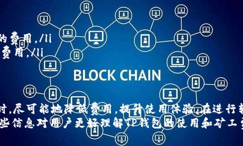   如何精准计算TP钱包转出HT的矿工费？ / 

 guanjianci TP钱包, 矿工费, HT, 转账费用, 数字货币 /guanjianci 

什么是TP钱包？
TP钱包（TokenPocket Wallet）是一款广受欢迎的数字资产钱包，支持多种区块链资产的存储和转账。无论是以太坊、比特币，还是各种山寨币，TP钱包都能轻松应对。这款钱包不仅安全可靠，还具备多种便捷的功能，如快速转账、实时查询资产等，使得数字货币的管理变得简单。

HT是什么？
HT（Huobi Token）是火币网（Huobi）发行的数字货币。它不仅可以用来支付交易费用，还有多种应用场景，包括参与火币平台的各种活动。因此，持有HT币对于热衷于数字货币交易的用户来说意义重大。然而，进行HT的转账时，用户需要注意相关的矿工费用。

什么是矿工费？
矿工费是用户在进行区块链转账时，需要支付给矿工的费用。这笔费用主要用于激励矿工验证并记录区块链上的交易，不同区块链的矿工费用标准也有所差异。在以太坊网络中，矿工费用主要由Gas费组成，而在火币生态中，转账HT时也会有所不同。

TP钱包转出HT时的矿工费如何计算？
当你在TP钱包中转出HT时，需要支付一定的矿工费。具体的矿工费会受到多个因素的影响，包括网络的拥堵情况、当前的交易量、以及用户设置的交易优先级等。
一般而言，在TP钱包内进行HT转账时，用户可以看到一个推荐的矿工费设置。如果网络较为畅通，矿工费会相对较低；而在网络拥堵的情况下，用户可能需要支付更高的费用才能确保自己的交易能顺利被矿工处理。

如何查询当前的矿工费？
用户可以通过多种渠道查询当前的矿工费。例如，一些区块链浏览器会显示最新的矿工费用建议。此外，TP钱包本身在进行转账时也会提供相关的信息，帮助用户选择合适的矿工费。
在TP钱包中，用户可以自主设置矿工费。如果想要更快地完成交易，可以选择较高的费用；若不急于转账，也可以选择较低的费用。

影响矿工费用的因素
矿工费并不是一个固定不变的数值，其变化受到以下因素的影响：
ul
    listrong网络拥堵程度：/strong当有大量交易请求时，矿工费用通常会提高，因为矿工在选择交易时，往往优先考虑费用更高的交易。/li
    listrong交易规模：/strong一些较大规模的交易，可能需要消耗更多的资源，这也会导致更高的矿工费用。/li
    listrong转账优先级：/strong用户可以在转账时设置交易的优先级，如果希望更快地确认交易，可以支付更高的费用。/li
/ul

如何矿工费用？
为了降低在TP钱包转出HT时的矿工费用，用户可以采取一些措施：
ul
    listrong选择适合的转账时机：/strong在网络较为畅通时进行转账，可以显著降低矿工费用。/li
    listrong设置合适的矿工费：/strong在TP钱包中合理配置矿工费，避免为了追求过快的确认速度而支付过高的费用。/li
    listrong关注市场动态：/strong及时了解市场动态，特别是火币平台相关公告，避免因信息不对称而导致的高费用。/li
/ul

总结
在使用TP钱包转出HT时，矿工费是不可回避的话题。合理的规划和灵活的应对策略，会让用户在进行数字货币转账时，尽可能地降低费用，提升使用体验。在进行转账前，了解当前的矿工费用情况，以及影响费用的各种因素，有助于用户做出更明智的决策。
总之，尽管转账矿工费是数字货币世界里的一部分，但通过合理的策略，用户完全可以控制自己的转账成本。希望这些信息对用户更好理解TP钱包的使用和矿工费用有所帮助。