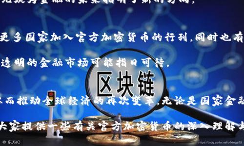 官方加密货币是哪国的货币？深入解析全球范围内的数字货币趋势

官方加密货币, 数字货币, 中央银行, 加密货币, 国家货币/guanjianci

在近期的金融市场中，加密货币的讨论热度不断攀升。无论是在街头，还是网络论坛，大家都在议论这个数字资产和它背后的技术。特别是随着各国政府对加密货币的态度愈加明确，许多国家开始探索或已推出自己的官方加密货币。那么，官方加密货币究竟是哪些国家的货币？它们又是如何运作的呢？接下来，我们就来深入了解一下这个新兴的金融领域。

什么是官方加密货币？
官方加密货币，顾名思义，就是由国家或中央银行正式发行的数字货币。这和我们传统理解中的加密货币（诸如比特币、以太坊等）有明显区别，后者通常是去中心化、私营机构或个人职掌，而官方加密货币则是有国家背书的、旨在替代或补充现行法定货币的数字资产。

随着技术的发展，许多国家发现加密货币可以给传统金融体系带来创新，它能提高支付的效率，降低交易成本，甚至推动金融的普惠性。因此，这些国家开始纷纷研究和推出自己的官方加密货币。在这方面，对于一些经济发展相对滞后的国家，官方加密货币甚至可能成为加速经济发展的新动力。

全球官方加密货币的实例
说到官方加密货币，最早引起全球关注的无疑是中国的“数字人民币”。作为全球首个大规模试点的官方数字货币，数字人民币的推出旨在推动金融科技发展，提升货币政策的有效性。

除了中国，许多国家也在积极探索各自的数字货币。例如，巴哈马推出了“沙元”，这是全球首个官方加密货币，旨在提高跨境支付效率。其他国家如瑞典的“E-Krona”、法国的“数字欧元”项目，甚至包括美国的“数字美元”研究，也在积极推进各自的官方加密货币。

各国官方加密货币的发展目的
那么，各国推动官方加密货币具体是出于什么考虑呢？首先，许多国家希望通过推出数字货币来提升支付的便捷性和安全性。比如，数字人民币的目标不仅是为了在国内市场使用，更希望推动国际贸易中人民币的使用。

其次，官方加密货币还可以有效抑制私人加密货币的市场影响。随着比特币等自由市场上流通的加密货币的崛起，一些国家担心其可能对货币政策造成冲击。因此，发展官方加密货币也成为了控制市场的一种手段。

官方加密货币的优势与挑战
官方加密货币的推出并非没有挑战。首先是技术上的挑战，如何保障数字货币的安全性，防止黑客攻击，这在技术上是一个不小的难题。此外，用户的接受程度也时常是一个障碍，毕竟对很多人来说，还是习惯用传统货币而非数字货币来进行交易。

然而，官方加密货币的优势却也是显而易见的。诸如去中心化的性质让交易更加透明，同时，通过智能合约技术，可以在合规的情况下高效执行交易。这一切无疑为金融的未来指明了新的方向。

未来的趋势
随着全球经济的不断发展，官方加密货币将越来越成为国家货币体系的重要组成部分。各国政府也越来越重视数字货币的研究和制定政策。预计未来将有更多国家加入官方加密货币的行列，同时也有可能出现多个国家采用同一种官方数字货币，比如像欧盟推动的“数字欧元”的想法。

在这快速发展的时代，官方加密货币的出现不仅提升了国家对于自身货币的控制能力，也为国际贸易、跨境支付开辟了新的空间。这意味着，一个更加高效、透明的金融市场可能指日可待。

总结
总的来说，官方加密货币的出现是全球金融科技发展的必然趋势。随着技术的不断创新与发展，越来越多的国家可能会参与到官方加密货币的推行中来，从而推动全球经济的再次变革。无论是国家金融政策的制定，还是个人用户的支付习惯，这些都在朝着一个新的方向前进，未来无疑充满了挑战与机遇。

在这个风云变幻的时代，保持对官方加密货币的关注，洞悉其发展动态，无疑将对我们的生活、投资甚至是未来的金融格局产生重要影响。希望本文能够为大家提供一些有关官方加密货币的深入理解与思考。