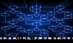 轻松查找TP钱包：步骤详解与技巧分享