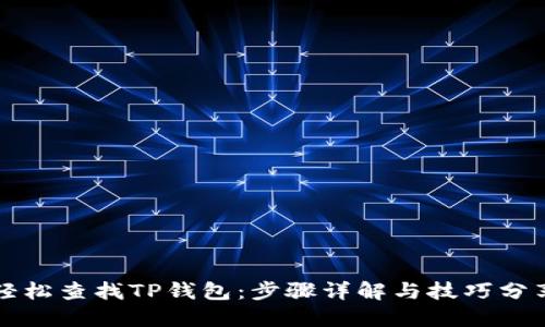 轻松查找TP钱包：步骤详解与技巧分享