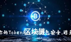 如何确保你的TokenPocket钱包安全，避免币被转走