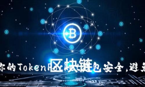 如何确保你的TokenPocket钱包安全，避免币被转走