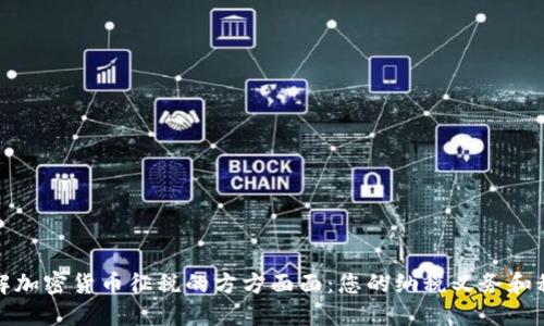 深入了解加密货币征税的方方面面：您的纳税义务和税务策略