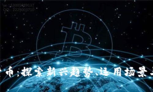 MFT加密货币：探索新兴趋势、运用场景与投资机会