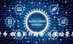 MFT加密货币：探索新兴趋势、运用场景与投资机