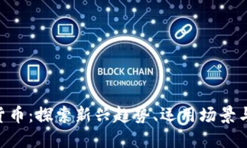 MFT加密货币：探索新兴趋势、运用场景与投资机会