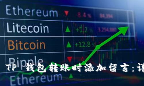 如何在 TP 钱包转账时添加留言：详细指南