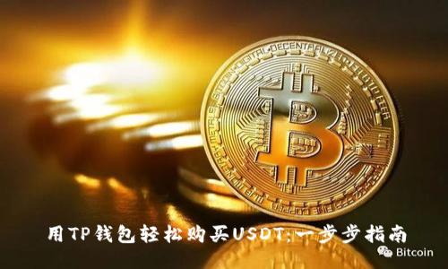 用TP钱包轻松购买USDT：一步步指南