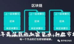 2023年最值钱的加密货币：细数市场之王