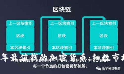 2023年最值钱的加密货币：细数市场之王