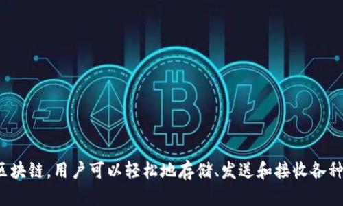 TokenPocket的中文名是“通证宝”。这是一个去中心化的移动钱包，旨在为用户提供便捷的数字资产管理和交易服务。该应用支持多种区块链，用户可以轻松地存储、发送和接收各种加密货币和代币。在近年来的区块链技术快速发展中，TokenPocket凭借其用户友好的界面和强大的功能，受到了越来越多用户的青睐。