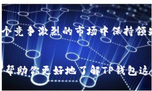 ianitp钱包是什么公司？全面了解TP钱包的由来与功能/iani

TP钱包, 加密货币, 数字钱包, 区块链, 去中心化/guanjianci

引言：TP钱包的崛起
近年来，随着加密货币的迅速发展，以及区块链技术的深入应用，越来越多的人开始关注数字资产的管理。而在这股浪潮中，TP钱包作为一款新兴的数字钱包，逐渐引起了用户的广泛关注。那么，TP钱包究竟是什么公司呢？它的背后又有什么样的故事？本文将带你深入了解TP钱包的起源、功能及其在加密货币领域的重要性。

TP钱包的基本信息
TP钱包全名为“TP Wallet”，它是一款专注于加密货币管理的数字钱包。TP钱包由一个创业团队开发，旨在为用户提供安全、便捷的加密货币存储和交易服务。TP钱包的同类产品有很多，比如MetaMask、Trust Wallet等，但TP钱包凭借其独特的设计和功能，正在逐渐占据市场的一席之地。

TP钱包的功能特点
TP钱包具备众多强大的功能，帮助用户更好地管理和投资他们的数字资产。以下是TP钱包的一些主要功能：

h41. 多链支持/h4
TP钱包支持多种加密货币和区块链网络，使用户可以方便地管理不同类型的数字资产。这种多链支持有效满足了用户多样化的需求，提升了使用体验。

h42. 安全性/h4
安全性是TP钱包的一大亮点。TP钱包采用了先进的加密技术，确保用户的资金和私密信息安全。此外，它还提供了多重身份验证，进一步加强了账户的安全性。

h43. 用户友好的界面/h4
对于许多新手用户来说，钱包的操作界面是否友好至关重要。TP钱包的界面设计，即使是刚接触加密货币的用户也能够轻松上手。通过直观的操作，用户可以快速完成资产的转账和管理。

h44. 去中心化交易所功能/h4
TP钱包内置去中心化交易所功能，用户可以在钱包内直接进行交易，无需第三方的介入。这种方式不仅提高了交易的效率，还降低了交易成本，吸引了更多的用户。

h45. 实时行情查询/h4
TP钱包还提供实时的数字货币行情查询功能，用户可以随时了解自己感兴趣的项目价格变化，帮助做出更明智的投资决策。

TP钱包的市场定位与竞争
当前，加密货币市场竞争异常激烈，许多数字钱包纷纷涌现。TP钱包的市场策略主要集中在用户体验和安全性上。与其他钱包相比，TP钱包力求为用户提供更简单、安全的管理方案，力争成为普通用户与专业投资者的首选工具。

TP钱包的用户社区与反馈
TP钱包积极建立用户社区，鼓励用户分享自己的使用体验和反馈。通过这种方式，TP钱包能够更好地了解用户的需求，从而不断产品功能。现有用户对TP钱包给予了高度评价，认为它的功能实用且操作简单，非常适合普通用户使用。

如何使用TP钱包？
对于新手用户来说，使用TP钱包并没有想象中的复杂。以下是一些简单的步骤，帮助你快速上手TP钱包：

h4步骤1：下载与安装/h4
首先，你需要从官方渠道下载TP钱包的应用程序，目前支持的操作系统有Android与iOS。下载后按照提示进行安装。

h4步骤2：创建钱包/h4
打开TP钱包应用，选择创建新钱包。系统会提示你设置强密码，并显示一组助记词，务必将其妥善保管，因为它是你恢复钱包的唯一凭证。

h4步骤3：添加数字资产/h4
创建成功后，你可以通过“添加资产”功能来输入你想管理的加密货币。这时需要输入相关合约地址或直接选择已有的币种。

h4步骤4：进行交易/h4
当你想进行资产转账时，直接选择“转账”功能，输入对方钱包地址和转账金额，确认无误后提交即可。

未来展望：TP钱包的发展潜力
展望未来，TP钱包的技术团队计划不断钱包性能，增加更多的支持币种，提升用户体验。同时，他们也会关注市场动态，适时调整产品战略，以便在这个竞争激烈的市场中保持领先地位。

结语
总的来说，TP钱包是一款兼具安全性与便捷性的数字钱包，适合各类用户使用。随着加密货币的普及，TP钱包的未来无疑充满了机遇。希望本文能够帮助你更好地了解TP钱包这个新兴的品牌，以及它在数字货币管理领域的重要性。