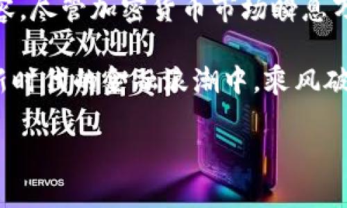   梁凤仪揭秘加密货币的世界：未来的投资机会与挑战 / 

 guanjianci 加密货币, 投资, 区块链, 风险管理, 未来趋势 /guanjianci 

引言
在当今的金融市场中，加密货币作为一种新兴的资产类别，逐渐引起了越来越多的关注。许多人都在纷纷讨论它的未来以及如何有效地投资。作为一位深耕金融领域的专家，梁凤仪以其独到的见解与丰富的经验，分享了她对加密货币的看法，帮助我们更好地理解这一复杂且充满潜力的市场。

加密货币的基本概念
首先，我们需要了解什么是加密货币。简单地说，加密货币是一种基于区块链技术的数字货币。它的特点是去中心化、透明性和安全性。这意味着，加密货币的交易不通过传统的银行系统，而是通过一种叫“区块链”的技术进行记录和确认。这种技术由于其去中心化的特性，使得交易过程中不容易被篡改，从而增强了安全性。

众所周知，比特币是最早也是最著名的加密货币。它在2009年由一个名为中本聪的人（或团队）首次发布，目的在于创建一种去中心化的电子现金系统。从那时起，市场上涌现出了数千种其他加密货币，它们各自都有不同的应用场景与技术特性。

加密货币的投资机会
梁凤仪指出，加密货币不仅仅是一种新型支付方式，更是一个潜在的投资机会。她提到，许多智能投资者已经开始将少量资金投向加密货币，以分散投资风险。与传统的投资方式相比，加密货币市场的波动性更大，这意味着潜在的回报也更高。然而，当然了，这也伴随着更高的风险。

她尤其强调了对区块链技术的理解对投资者的重要性。能够识别有潜力的项目并理解其背后的技术逻辑，将极大提高投资成功的可能性。与此同时，投资者也需关注市场的法规变化。加密货币的法律地位在许多国家仍然不明确，因此可能会影响市场的稳定性。

加密货币的风险管理
尽管加密货币提供了巨大的投资潜力，但梁凤仪提醒大家一定要做好风险管理。由于市场的性质，投资者往往容易受到情绪驱动，作出冲动的投资决策。因此，建立明确的投资策略，包括止损点和目标价格，就显得尤为重要。

此外，分散投资也是降低风险的有效手段。不要把所有资金投入到一种加密货币中。相反，可以考虑投资多个项目，结合长线和短线的策略，以应对市场的波动。此外，保持对市场动态的敏感，及时调整投资组合，也有助于应对潜在的市场变化。

加密货币的未来趋势
梁凤仪认为，加密货币的未来充满无限可能。随着技术的不断进步，区块链的应用将不仅限于金融领域，还可能扩展到医疗、供应链、身份验证等多个行业。这种技术的广泛应用，预计将推动整个加密货币市场的增长。

另外，她提到，市场中正在兴起一种新的趋势——“去中心化金融”（DeFi）。这一概念使得传统金融服务变得更加透明和可访问，通过智能合约等技术，用户能直接在区块链平台上进行资产管理、借贷等金融活动，去掉了中介的角色。这一变革，可能会彻底改变我们对金融服务的认知。

结语
总体而言，梁凤仪的见解使我们对加密货币有了更加全面的认知。从投资机会到风险管理，再到未来趋势，这些都是值得我们深入研究与思考的内容。尽管加密货币市场瞬息万变，但只要我们保持理性，注重学习，依然能在这个充满机会的市场中找到属于自己的位置。

加密货币的世界就像是一片广阔的海洋，蕴藏着无数的宝藏，等待着勇敢者去探索。就像梁凤仪所说的那样，抓住机会，同时牢记风险，才能在这个新时代的金融浪潮中，乘风破浪！

所以，各位投资者，准备好迎接挑战了吗？在加密货币的路上，让我们一起前行，同时不忘初心，理智投资。