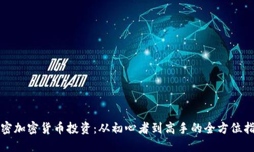 揭密加密货币投资：从初心者到高手的全方位指南