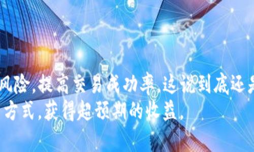 jiaotitao掌握TP钱包交易滑点设置，轻松提高交易成功率/jiaotitao
TP钱包, 交易滑点, 加密货币, 钱包设置, 交易指南/guanjianci

什么是交易滑点？
大家在进入加密货币交易的世界时，或多或少都听说过“滑点”这个词。简单来说，滑点是指你在下单时，期望的价格与实际成交价格之间的差异。这种情况在你交易的资产流动性不足，或者市场波动较大时尤其常见。
例如，假设你想以100美元的价格购买一些数字货币，但由于市场瞬息万变，最终成交价格却是102美元。这个额外的2美元差额，就是滑点带来的损失。如果滑点过高，你可能会发现自己实际买入的价格远高于原本的预期，这样对你的投资可以说是个不小的打击。

为什么滑点会影响你的交易？
滑点影响交易的原因有很多。首先，交易的流动性是关键因素之一。若市场中的订单较少，价格波动就可能非常剧烈，从而导致滑点增加。其次，市场情绪、重大新闻、政策变化等都可能导致短时间内价格波动加剧，增加滑点的风险。
对于频繁交易的投资者来说，这种情况尤其需要关注，否则可会因为几次交易的滑点问题就使你损失不小。因此，学会如何设置滑点，能够给你的交易增加一定的保障。

如何在TP钱包中设置交易滑点？
在TP钱包中设置滑点其实并不复杂，但还是有一些小技巧和注意事项。以下是详细步骤与建议：

第一步：打开TP钱包应用
首先，确保你的TP钱包应用已经安装并且是最新版本。更新后的版本可能会修复一些bug，而且会添加一些新功能，有助于提升你的使用体验。

第二步：选择你要交易的币种
在TP钱包主页上，选择你希望进行交易的加密货币。例如，你想交易USDT与ETH，点击相应的币种进行下一步。

第三步：进入交易设置界面
在选择币种后，通常会看到“兑换”或“交易”的选项。点击进入交易设置界面。这里你可以看到你的预估交易金额和目标价格。

第四步：设置滑点百分比
在这个交易设置界面中，往往会有一个滑点设置的选项。一般来说，你可以在这里自己输入想要的滑点百分比。一般设置在1%到5%之间能比较合适，具体数值可根据市场情况灵活调整。
滑点的设置上限可以保障你的交易成功，但若设置太高，又可能导致在不心安理得的情况下成交，因此设定的合理与否，也需结合具体市场情况来判断。

第五步：确认交易
完成滑点设置后，确认你的交易信息，并点击“确认”或“交换”按钮。如果一切正常，TP钱包会显示交易成功的提示。
但别忘了，成功的交易不只是依赖于滑点设置，还需关注市场动态。建议定期保持对市场信息的跟踪，以便作出灵活应变。这样即使滑点设置后，也依然能获得较为理想的交易结果。

设置滑点要牢记的小贴士
1. **关注市场流动性**：在选择进行交易的时间段内，确保交易对的流动性较好，尤其是在市场波动较大时。流动性不足可能会使得即使设置了滑点也未必能成交。
2. **查看交易记录**：回顾以前的交易记录，了解自己设置的滑点是否适合自己的交易习惯和周期。
3. **定期调整滑点**：市场情况是时时在改变的，记住定期调整滑点设置，尤其是在大事件发生前后，这样能避免损失。
4. **学习社区讨论**：加入不同的加密货币论坛或社群，了解他人的经验和建议，能为你的滑点设置提供更好的参考。

总结
以上就是关于如何在TP钱包中设置交易滑点的详细介绍。通过合适的滑点设置，你能有效降低在加密交易中可能会遇到的风险，提高交易成功率。这说到底还是一个技术细节，但掌握后能带来不少便利。而利用好这些技术，也许有一天你能在这个充满机会的市场中找到自己的优势。
无论是新手还是老手，交易滑点的设置都不容忽视。希望大家都能在加密货币的投资道路上扬帆起航，尝试更多可能的交易方式，获得超预期的收益。