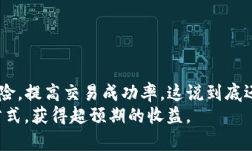 jiaotitao掌握TP钱包交易滑点设置，轻松提高交易成功率/jiaotitao
TP钱包, 交易滑点, 加密货币, 钱包设置, 交易指南/guanjianci

什么是交易滑点？
大家在进入加密货币交易的世界时，或多或少都听说过“滑点”这个词。简单来说，滑点是指你在下单时，期望的价格与实际成交价格之间的差异。这种情况在你交易的资产流动性不足，或者市场波动较大时尤其常见。
例如，假设你想以100美元的价格购买一些数字货币，但由于市场瞬息万变，最终成交价格却是102美元。这个额外的2美元差额，就是滑点带来的损失。如果滑点过高，你可能会发现自己实际买入的价格远高于原本的预期，这样对你的投资可以说是个不小的打击。

为什么滑点会影响你的交易？
滑点影响交易的原因有很多。首先，交易的流动性是关键因素之一。若市场中的订单较少，价格波动就可能非常剧烈，从而导致滑点增加。其次，市场情绪、重大新闻、政策变化等都可能导致短时间内价格波动加剧，增加滑点的风险。
对于频繁交易的投资者来说，这种情况尤其需要关注，否则可会因为几次交易的滑点问题就使你损失不小。因此，学会如何设置滑点，能够给你的交易增加一定的保障。

如何在TP钱包中设置交易滑点？
在TP钱包中设置滑点其实并不复杂，但还是有一些小技巧和注意事项。以下是详细步骤与建议：

第一步：打开TP钱包应用
首先，确保你的TP钱包应用已经安装并且是最新版本。更新后的版本可能会修复一些bug，而且会添加一些新功能，有助于提升你的使用体验。

第二步：选择你要交易的币种
在TP钱包主页上，选择你希望进行交易的加密货币。例如，你想交易USDT与ETH，点击相应的币种进行下一步。

第三步：进入交易设置界面
在选择币种后，通常会看到“兑换”或“交易”的选项。点击进入交易设置界面。这里你可以看到你的预估交易金额和目标价格。

第四步：设置滑点百分比
在这个交易设置界面中，往往会有一个滑点设置的选项。一般来说，你可以在这里自己输入想要的滑点百分比。一般设置在1%到5%之间能比较合适，具体数值可根据市场情况灵活调整。
滑点的设置上限可以保障你的交易成功，但若设置太高，又可能导致在不心安理得的情况下成交，因此设定的合理与否，也需结合具体市场情况来判断。

第五步：确认交易
完成滑点设置后，确认你的交易信息，并点击“确认”或“交换”按钮。如果一切正常，TP钱包会显示交易成功的提示。
但别忘了，成功的交易不只是依赖于滑点设置，还需关注市场动态。建议定期保持对市场信息的跟踪，以便作出灵活应变。这样即使滑点设置后，也依然能获得较为理想的交易结果。

设置滑点要牢记的小贴士
1. **关注市场流动性**：在选择进行交易的时间段内，确保交易对的流动性较好，尤其是在市场波动较大时。流动性不足可能会使得即使设置了滑点也未必能成交。
2. **查看交易记录**：回顾以前的交易记录，了解自己设置的滑点是否适合自己的交易习惯和周期。
3. **定期调整滑点**：市场情况是时时在改变的，记住定期调整滑点设置，尤其是在大事件发生前后，这样能避免损失。
4. **学习社区讨论**：加入不同的加密货币论坛或社群，了解他人的经验和建议，能为你的滑点设置提供更好的参考。

总结
以上就是关于如何在TP钱包中设置交易滑点的详细介绍。通过合适的滑点设置，你能有效降低在加密交易中可能会遇到的风险，提高交易成功率。这说到底还是一个技术细节，但掌握后能带来不少便利。而利用好这些技术，也许有一天你能在这个充满机会的市场中找到自己的优势。
无论是新手还是老手，交易滑点的设置都不容忽视。希望大家都能在加密货币的投资道路上扬帆起航，尝试更多可能的交易方式，获得超预期的收益。