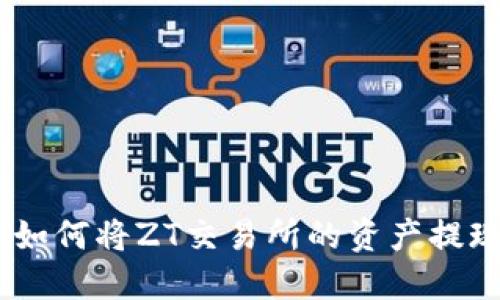 轻松指南：如何将ZT交易所的资产提现到TP钱包