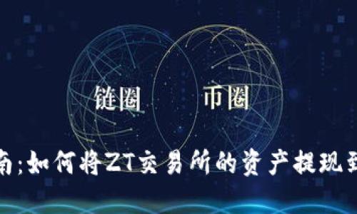 轻松指南：如何将ZT交易所的资产提现到TP钱包
