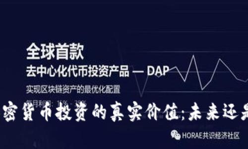 揭开加密货币投资的真实价值：未来还是泡沫？
