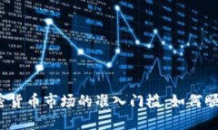揭秘加密货币市场的准入门槛：如何顺利入场？