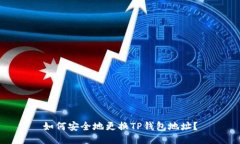 如何安全地更换TP钱包地址？