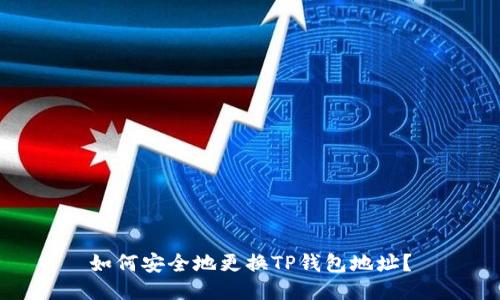 如何安全地更换TP钱包地址？