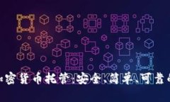 银行如何加密货币托管：安全、简单、可靠的投