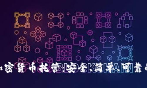 银行如何加密货币托管：安全、简单、可靠的投资选择