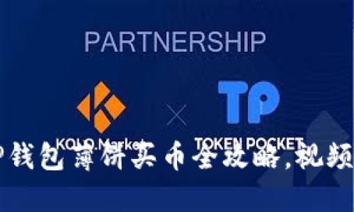 轻松掌握TP钱包薄饼买币全攻略，视频教程带你飞