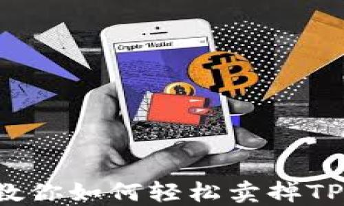 
快速变现！教你如何轻松卖掉TP钱包中的币