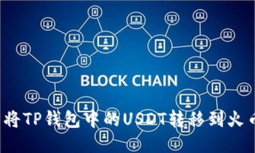 如何轻松将TP钱包中的USDT转移到火币交易所？