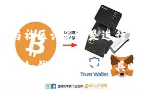 关于TP钱包能否查IP的探讨

什么是TP钱包？
TP钱包，或称为“TokenPocket”，是一款功能强大的加密货币钱包，支持多种区块链资产的存储和交易。采用了用户友好的界面，旨在为加密货币用户提供安全、便捷的资产管理方式。TP钱包不仅支持简单的资产转账、交易，还可以进行去中心化交易、DApp访问等多种功能。随着区块链技术的发展，越来越多的人选择使用TP钱包来管理他们的数字资产。

用户隐私与IP地址的关联
在讨论TP钱包是否能查IP之前，我们需了解IP地址在数字世界中的角色。IP地址可以被视作设备在互联网中的“住址”，通过它能够辨识出某个设备的位置。通常情况下，钱包本身并不会主动去记录或追踪用户的IP地址，因为这涉及到用户的隐私问题，很多去中心化的应用和钱包在设计时就已经考虑到了这一点。

TP钱包的隐私保护措施
TP钱包在开发过程中特别注重用户隐私，尽量降低对用户数据的采集和使用。它的设计理念是用户数据属于用户，自然不应被随意访问或记录。虽然在某些情况下，如果用户通过钱包参与某种交易或使用某些服务，IP地址可能会被相应的服务提供商记录，但从TP钱包本身的层面看，它并不会有意图地收集用户的IP信息。

IP地址可能被谁获取？
虽然TP钱包本身不记录用户IP地址，但在某些特定场景下，其他方可能会获取到用户的IP信息。例如，用户使用TP钱包进行交易时，交易所或服务提供商可能会收集该信息以便于进行身份验证和反洗钱合规审查。此外，访问去中心化金融（DeFi）应用时，访问的服务器也可能会记录相关的IP信息。

用户如何保护自己的隐私？
为了更好地保护自己的隐私，用户可以采取一些措施。例如，大家可以考虑使用VPN（虚拟专用网络），它能够隐藏用户的真实IP地址，从而提供更强的匿名性。此外，定期清理浏览器的缓存和Cookies，也能在一定程度上减少个人数据被跟踪的风险。

总结与建议
在综合考虑TP钱包及其隐私保护措施后，用户不必过于担心自己的IP地址被TP钱包或者其相关服务泄露。然而，理解IP地址的作用以及进行必要的隐私保护仍然是很重要的。在数字货币交易日益频繁的今天，强化隐私意识，合理使用工具和服务，将有助于更好地保护个人资产和信息安全。

延伸阅读：加密货币相关知识
除了了解TP钱包的IP地址记录问题，深入学习更多加密货币的基础知识、训练自己的风险识别能力也是非常必要的。无论是探索新的交易策略、了解区块链技术、参与社区讨论还是进行风险评估，都是提升自己在这一领域能力的重要途径。

总的来说，对于任何涉及隐私和安全的话题，用户都应当保持警觉并主动采取防护措施。TP钱包作为一个加密资产管理工具，其设计旨在保护用户的隐私，但在使用诸如钱包等数字工具时，用户的自身安全防护意识同样不可忽视。希望这篇文章能帮助用户更好地理解TP钱包及其与隐私保护的关系，提升数字资产管理的安全感。