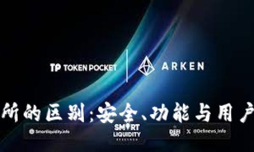 TP钱包与交易所的区别：安全、功能与用户体验全面对比