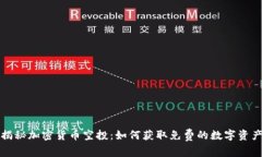 揭秘加密货币空投：如何获取免费的数字资产