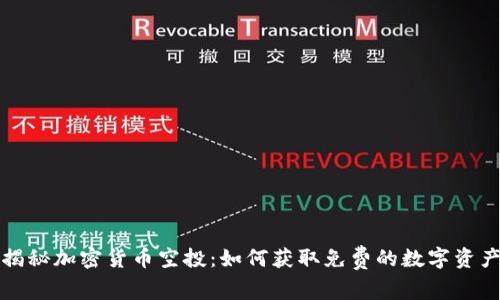 揭秘加密货币空投：如何获取免费的数字资产