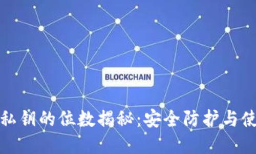 tp钱包私钥的位数揭秘：安全防护与使用技巧