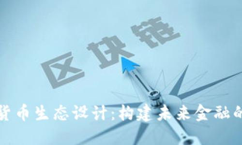 揭秘加密货币生态设计：构建未来金融的数字基石