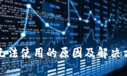 TP钱包无法使用的原因及解决方法详解