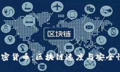 揭秘Velas加密货币：区块链速度与安全性的完美结