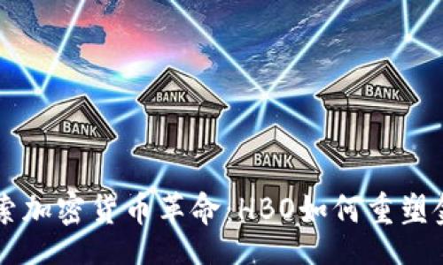 main
    探索加密货币革命：HBO如何重塑金融未来