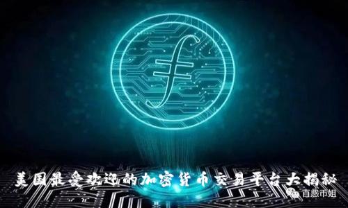 美国最受欢迎的加密货币交易平台大揭秘