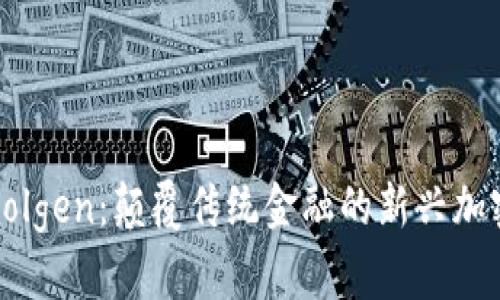 探秘Solgen：颠覆传统金融的新兴加密货币