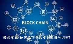 轻松掌握：如何在TP钱包中快速转入USDT