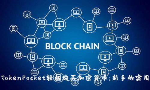 使用TokenPocket轻松购买加密货币：新手的实用指南